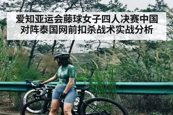 爱知亚运会藤球女子四人决赛中国对阵泰国网前扣杀战术实战分析